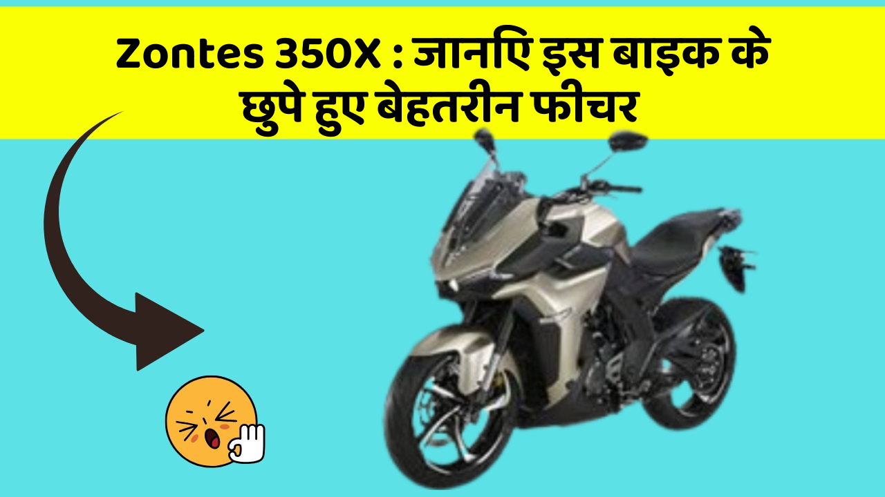 Zontes 350X: जानिए इस बाइक के छुपे हुए बेहतरीन फीचर