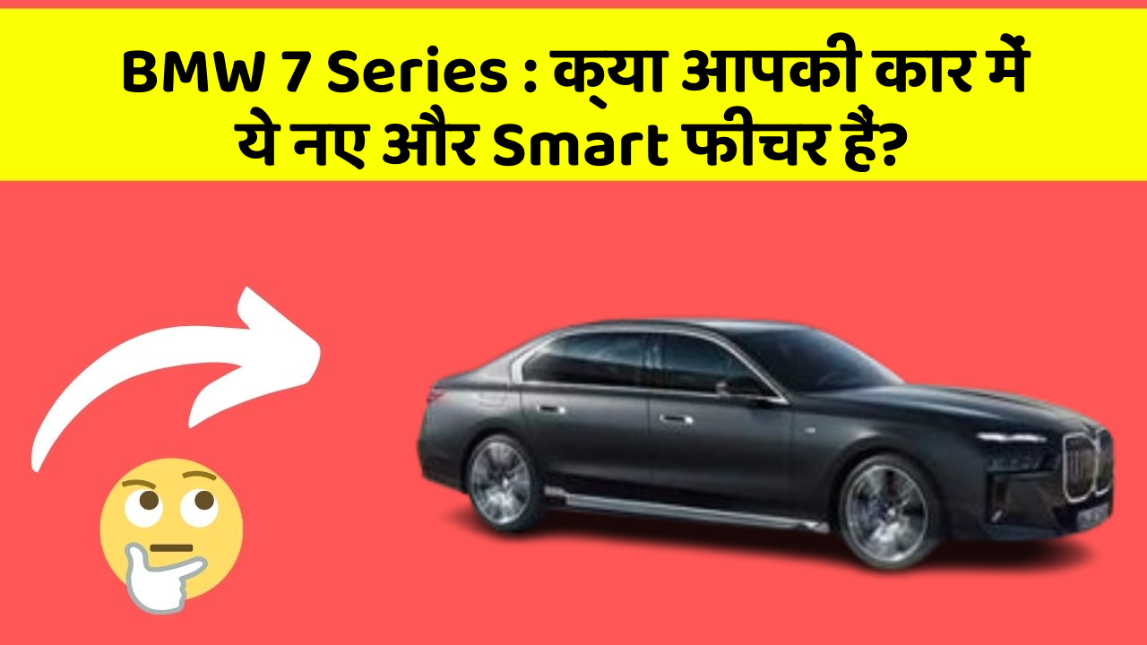 BMW 7 Series : क्या आपकी कार में ये नए और Smart फीचर हैं?