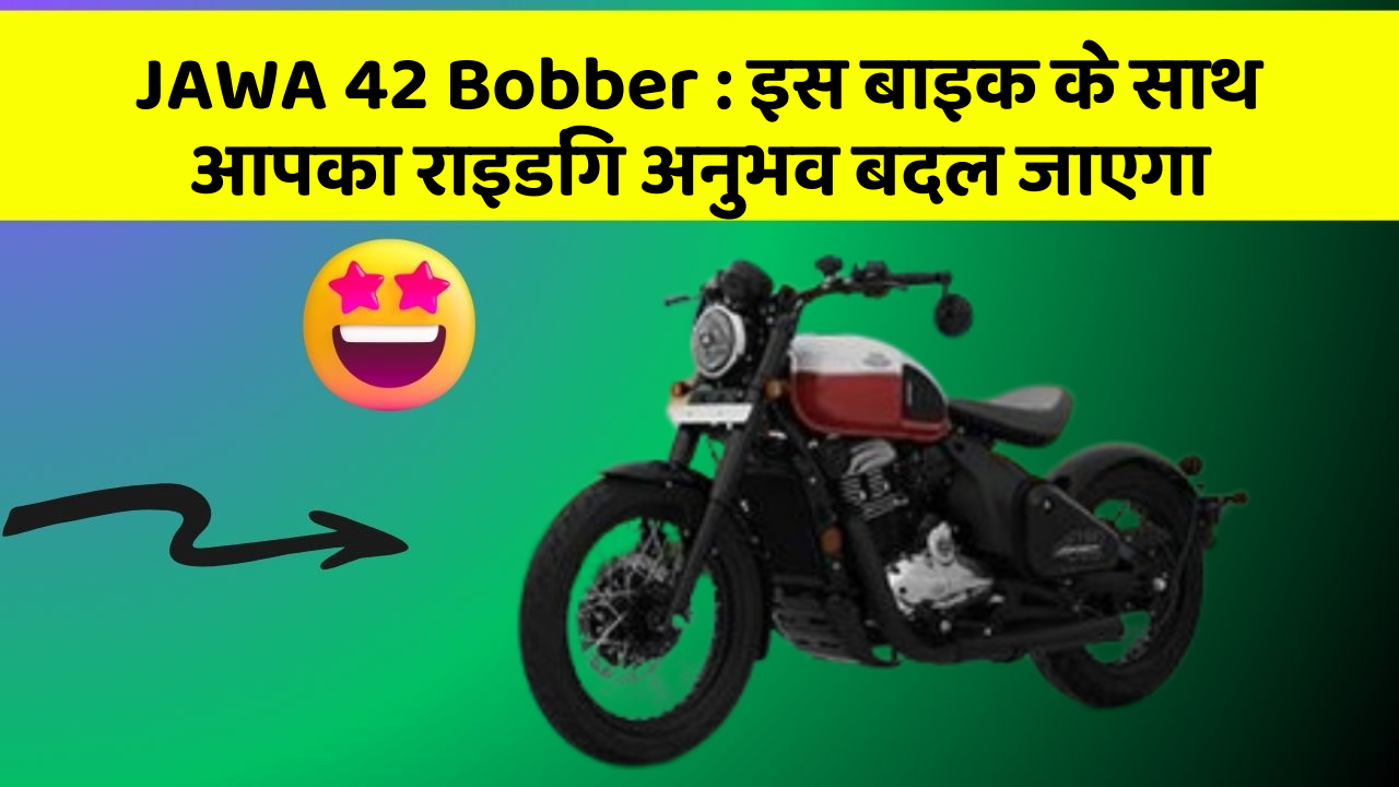 JAWA 42 Bobber: इस बाइक के साथ आपका राइडिंग अनुभव बदल जाएगा