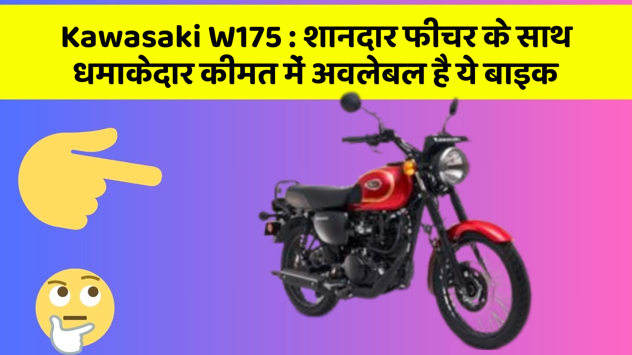 Kawasaki W175 : शानदार फीचर के साथ धमाकेदार कीमत में अवलेबल है ये बाइक