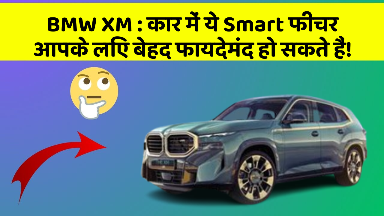 BMW XM : कार में ये Smart फीचर आपके लिए बेहद फायदेमंद हो सकते हैं!