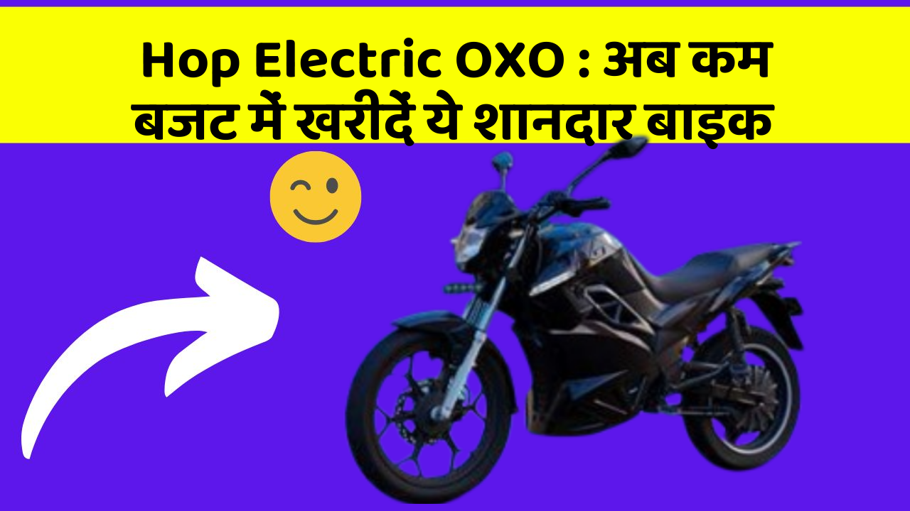 Hop Electric OXO: अब कम बजट में खरीदें ये शानदार बाइक