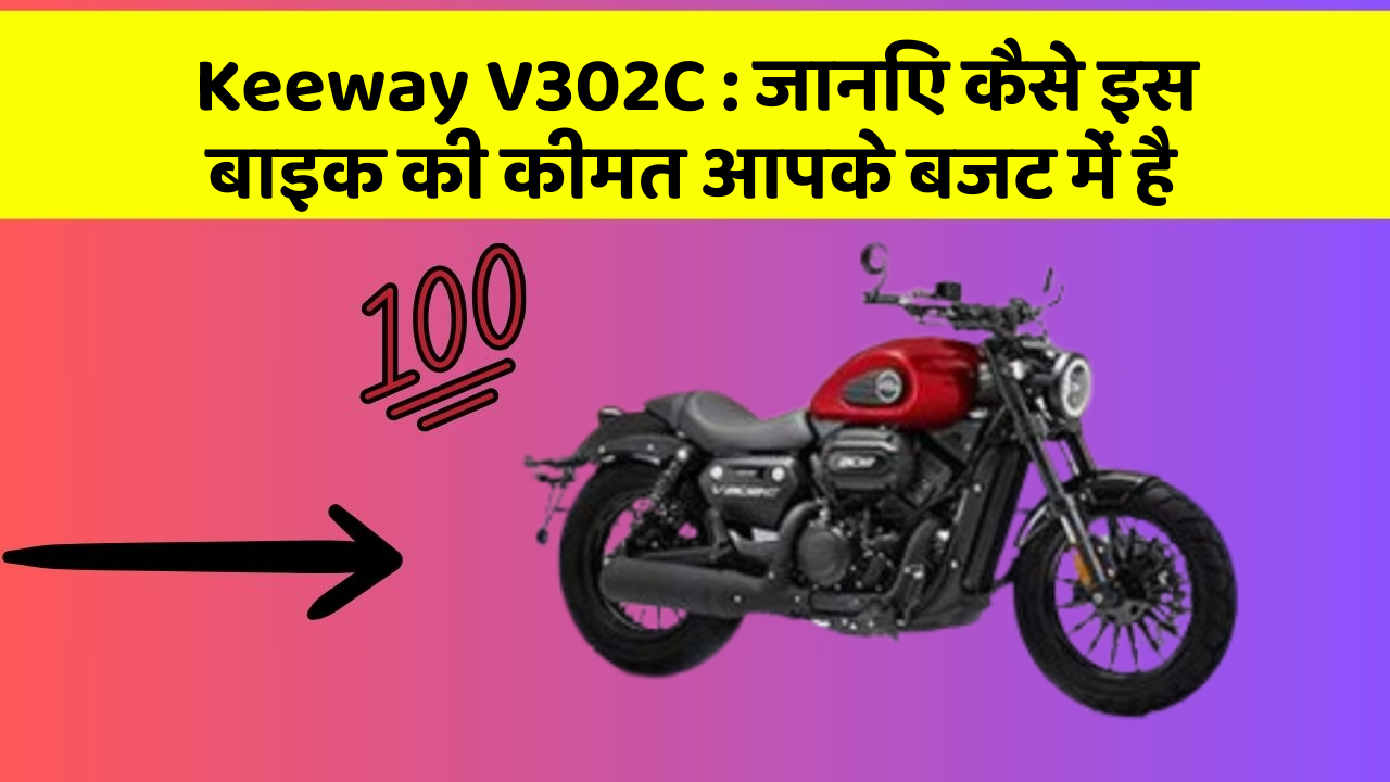 Keeway V302C: जानिए कैसे इस बाइक की कीमत आपके बजट में है