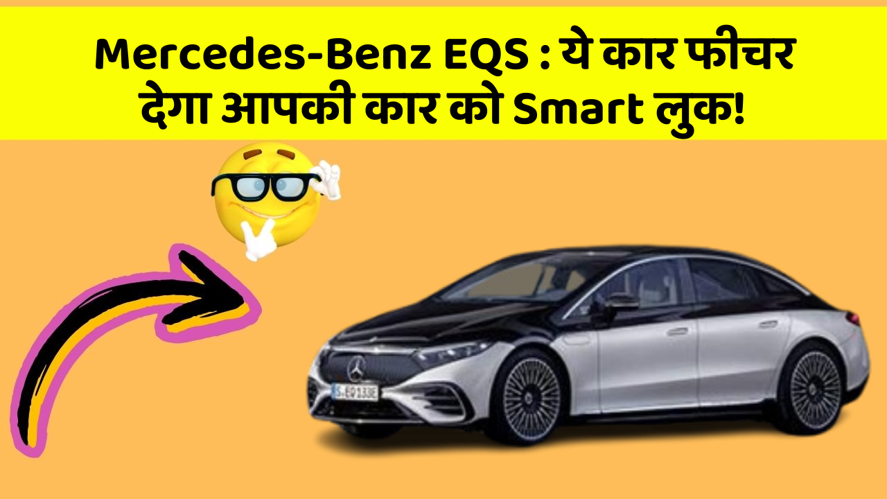 Mercedes-Benz EQS : ये कार फीचर देगा आपकी कार को Smart लुक!