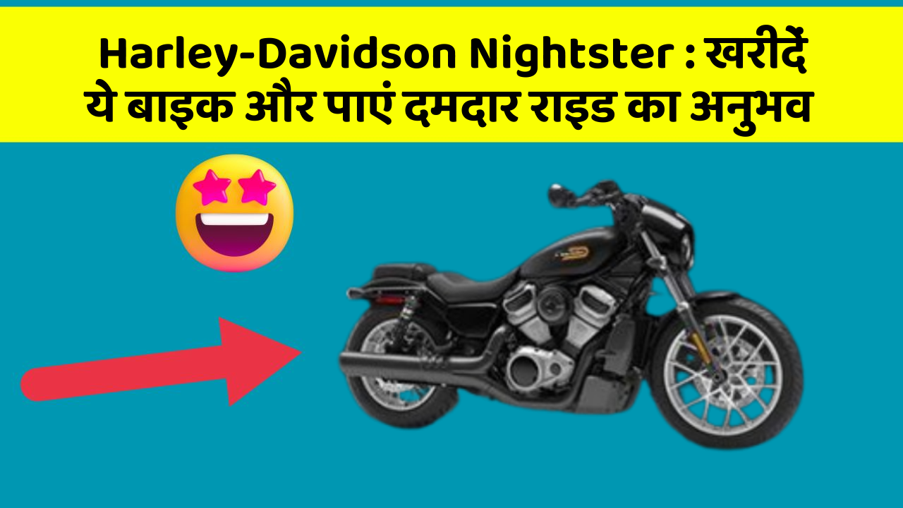 Harley-Davidson Nightster : खरीदें ये बाइक और पाएं दमदार राइड का अनुभव
