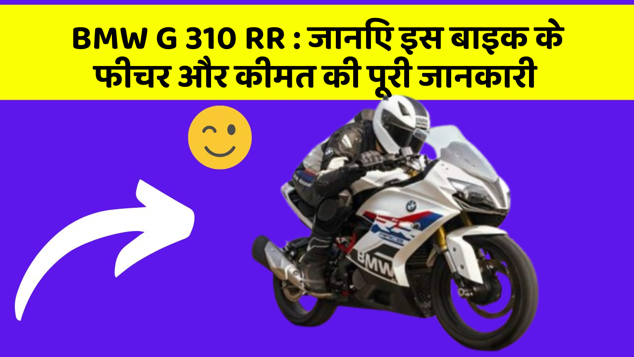 BMW G 310 RR: जानिए इस बाइक के फीचर और कीमत की पूरी जानकारी