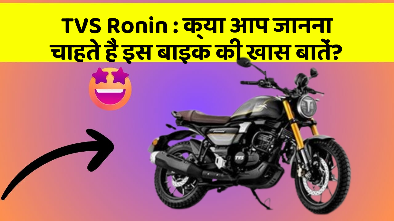 TVS Ronin: क्या आप जानना चाहते हैं इस बाइक की खास बातें?