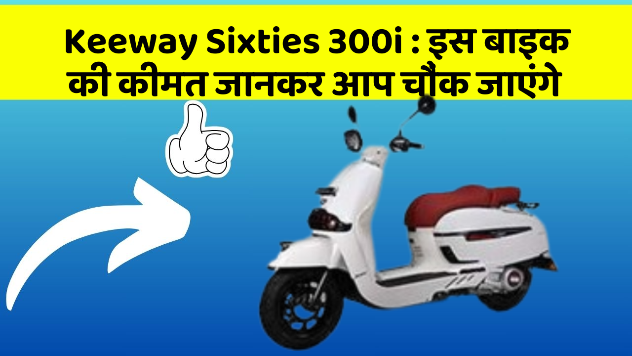 Keeway Sixties 300i : इस बाइक की कीमत जानकर आप चौंक जाएंगे