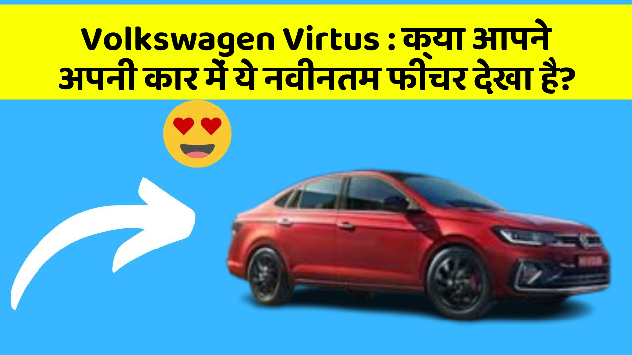 Volkswagen Virtus: क्या आपने अपनी कार में ये नवीनतम फीचर देखा है?