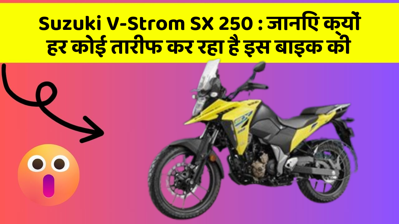 Suzuki V-Strom SX 250: जानिए क्यों हर कोई तारीफ कर रहा है इस बाइक की