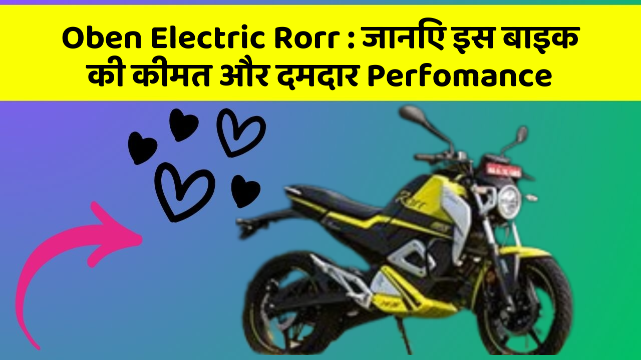 Oben Electric Rorr: जानिए इस बाइक की कीमत और दमदार Perfomance