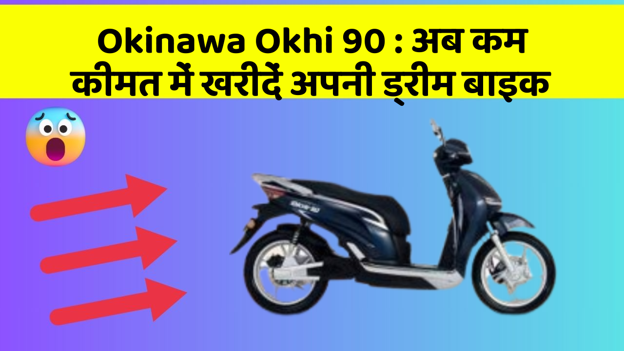 Okinawa Okhi 90: अब कम कीमत में खरीदें अपनी ड्रीम बाइक