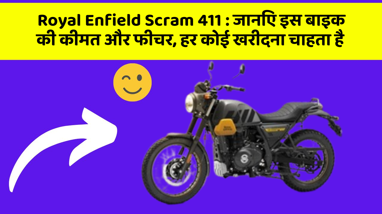 Royal Enfield Scram 411: जानिए इस बाइक की कीमत और फीचर, हर कोई खरीदना चाहता है