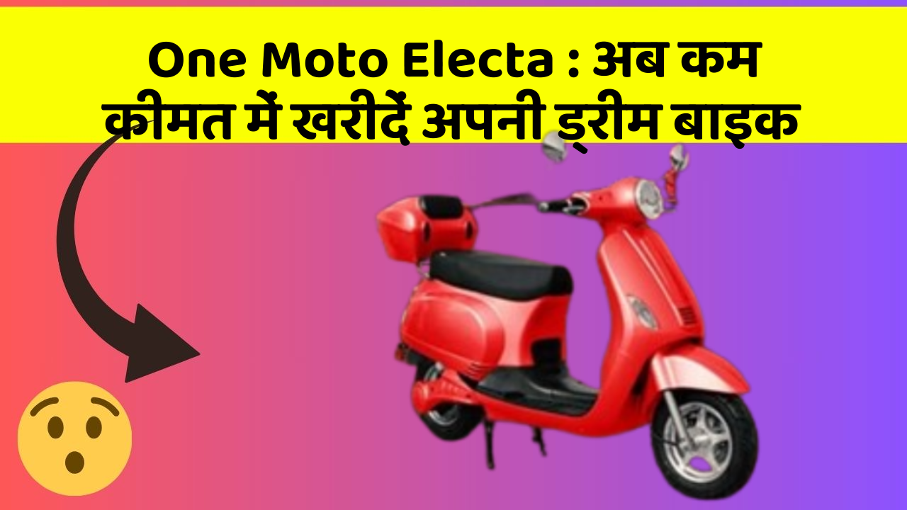 One Moto Electa: अब कम कीमत में खरीदें अपनी ड्रीम बाइक