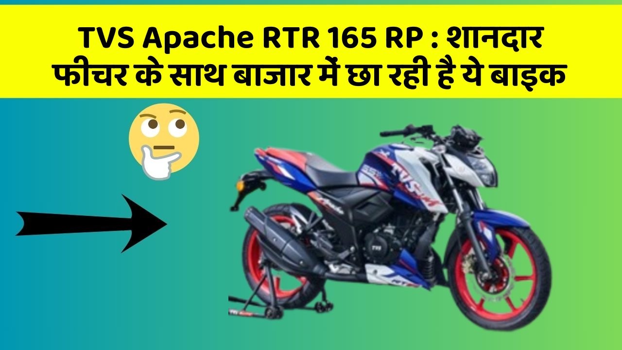 TVS Apache RTR 165 RP : शानदार फीचर के साथ बाजार में छा रही है ये बाइक