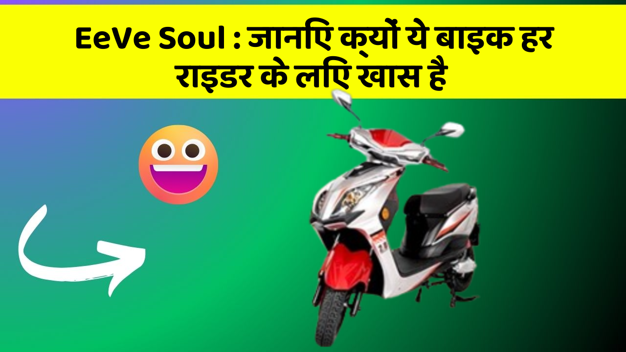 EeVe Soul: जानिए क्यों ये बाइक हर राइडर के लिए खास है
