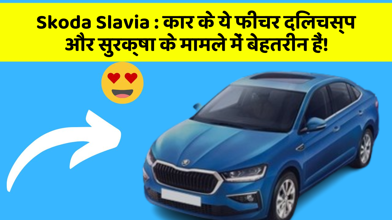 Skoda Slavia: कार के ये फीचर दिलचस्प और सुरक्षा के मामले में बेहतरीन हैं!