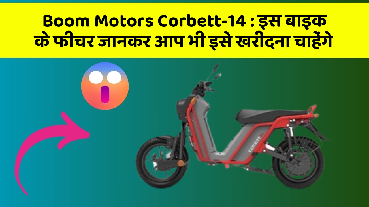 Boom Motors Corbett-14: इस बाइक के फीचर जानकर आप भी इसे खरीदना चाहेंगे