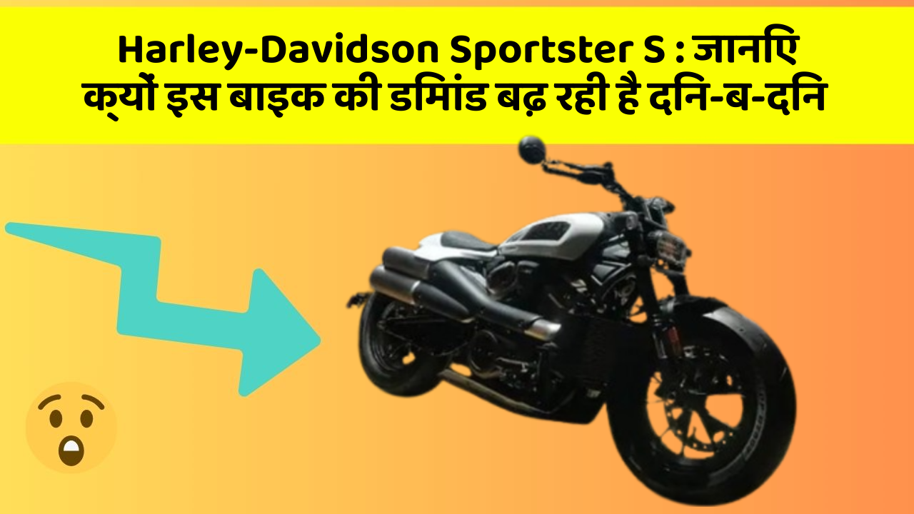 Harley-Davidson Sportster S : जानिए क्यों इस बाइक की डिमांड बढ़ रही है दिन-ब-दिन