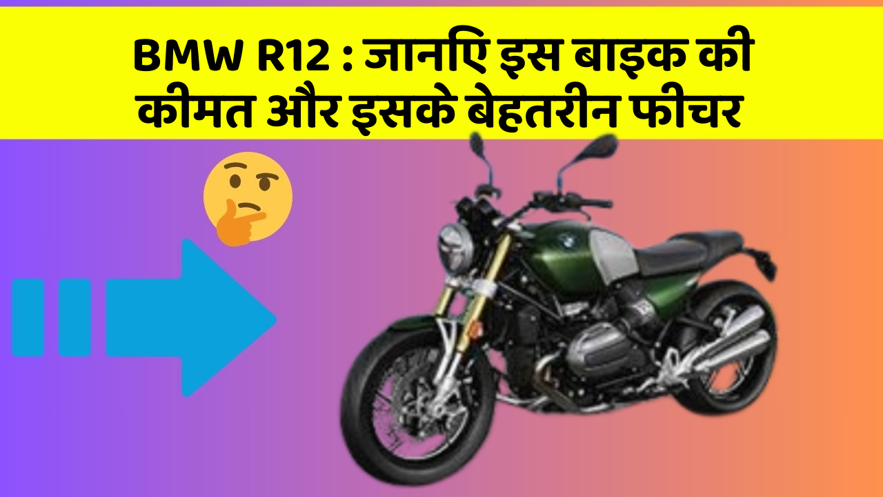 BMW R12: जानिए इस बाइक की कीमत और इसके बेहतरीन फीचर