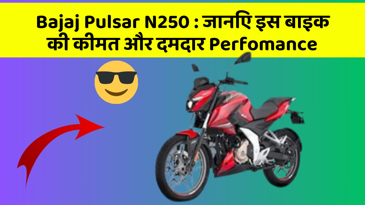 Bajaj Pulsar N250: जानिए इस बाइक की कीमत और दमदार Perfomance