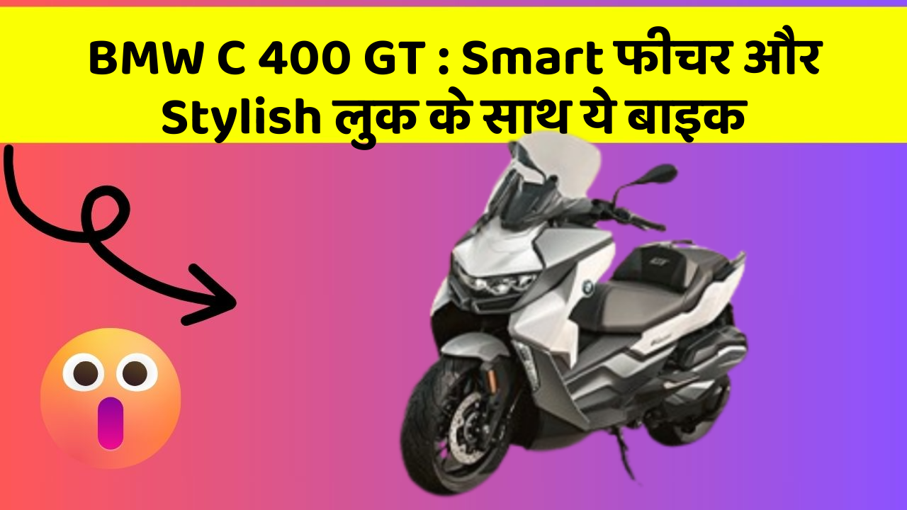 BMW C 400 GT: Smart फीचर और Stylish लुक के साथ ये बाइक