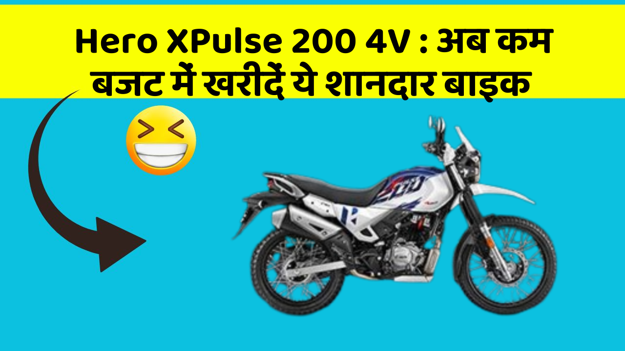 Hero XPulse 200 4V: अब कम बजट में खरीदें ये शानदार बाइक