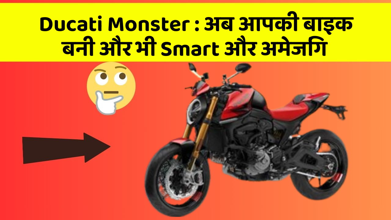 Ducati Monster: अब आपकी बाइक बनी और भी Smart और अमेजिंग