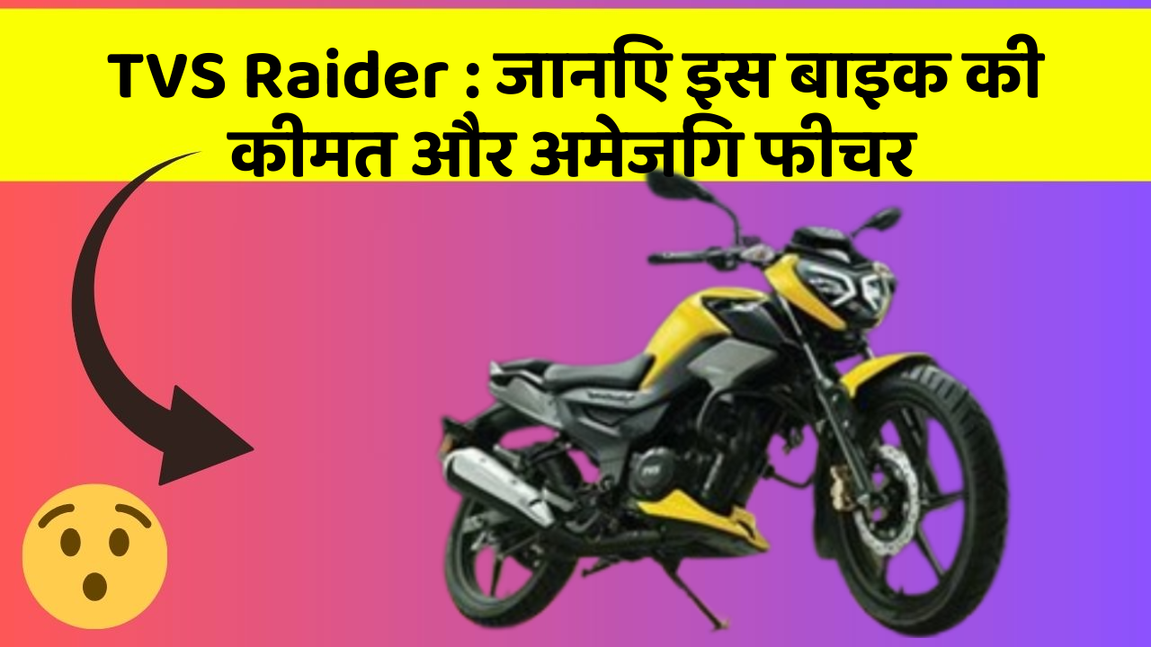 TVS Raider: जानिए इस बाइक की कीमत और अमेजिंग फीचर
