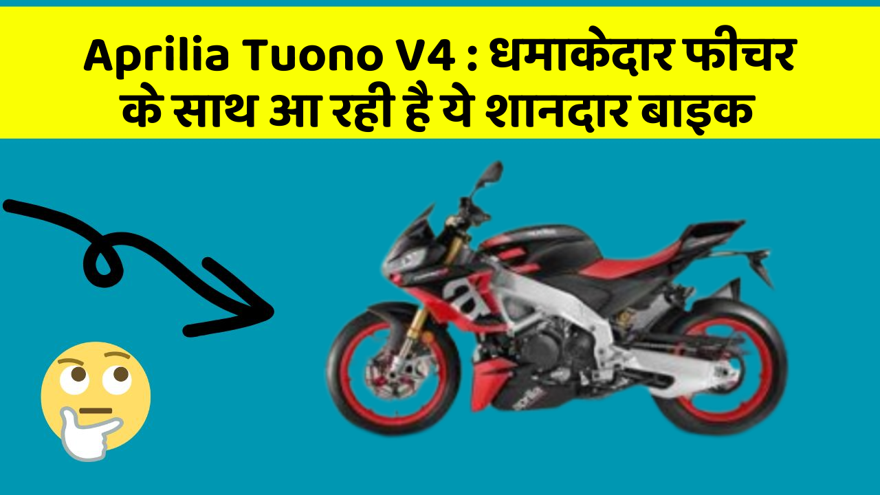 Aprilia Tuono V4 : धमाकेदार फीचर के साथ आ रही है ये शानदार बाइक