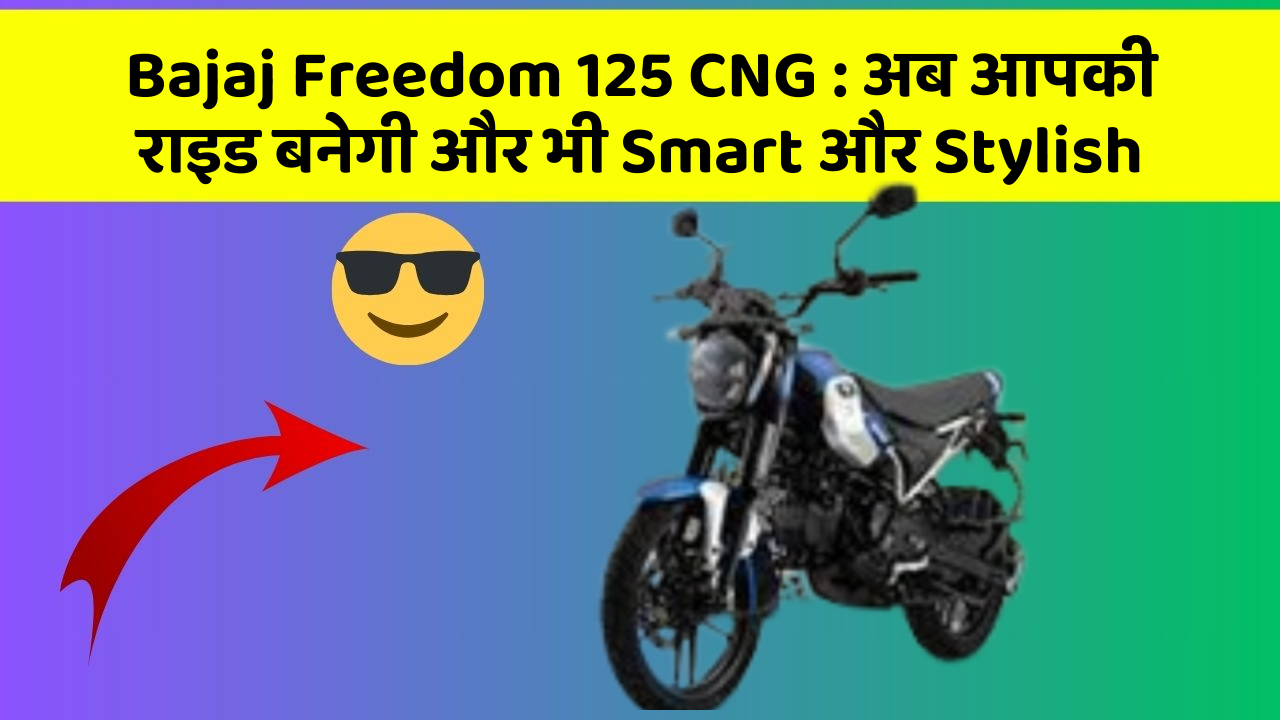 Bajaj Freedom 125 CNG: अब आपकी राइड बनेगी और भी Smart और Stylish
