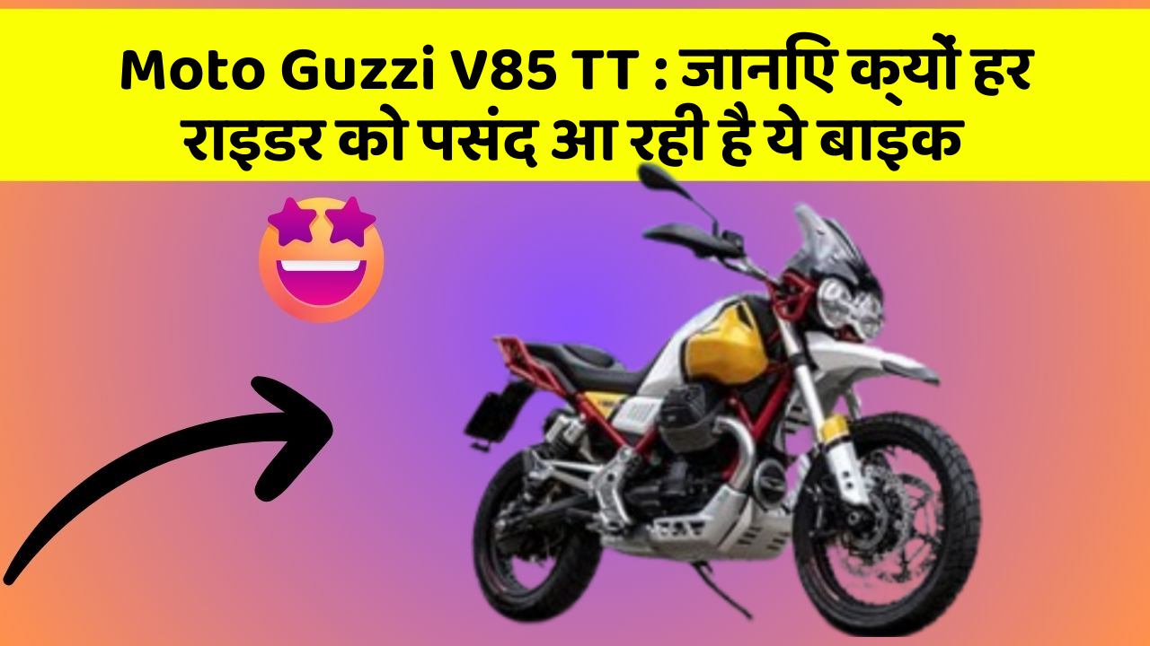 Moto Guzzi V85 TT: जानिए क्यों हर राइडर को पसंद आ रही है ये बाइक