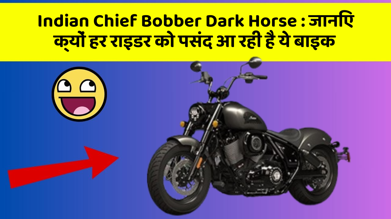 Indian Chief Bobber Dark Horse: जानिए क्यों हर राइडर को पसंद आ रही है ये बाइक