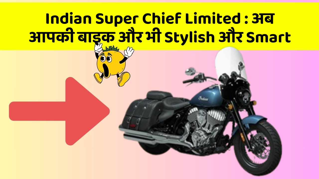 Indian Super Chief Limited: अब आपकी बाइक और भी Stylish और Smart