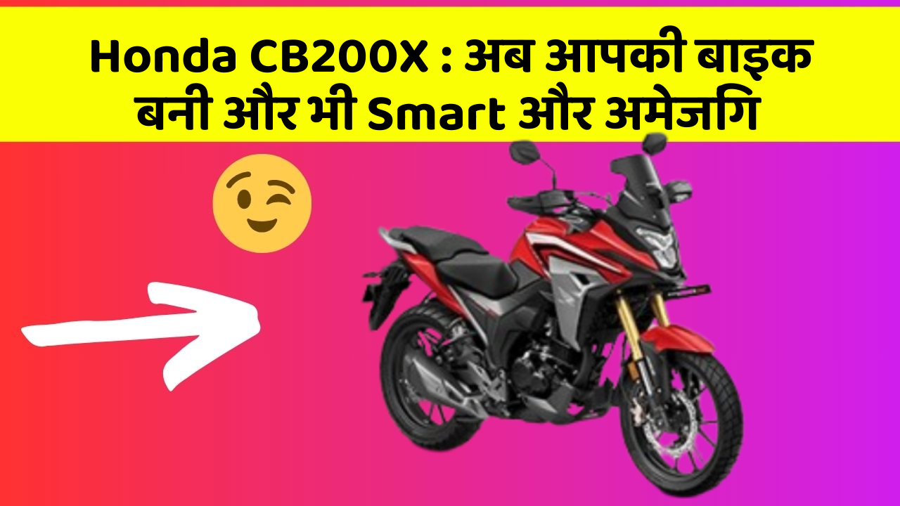 Honda CB200X: अब आपकी बाइक बनी और भी Smart और अमेजिंग