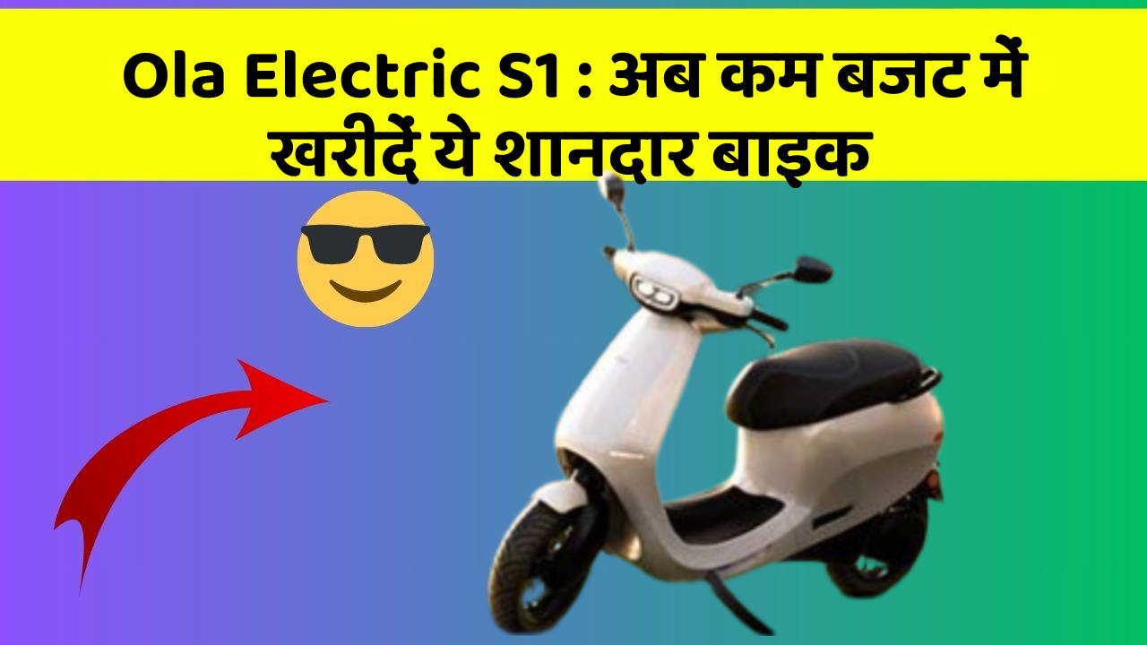 Ola Electric S1 : अब कम बजट में खरीदें ये शानदार बाइक