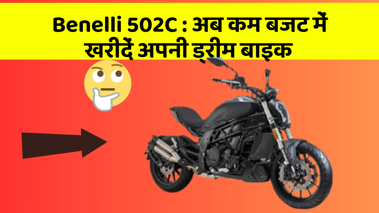 Benelli 502C : अब कम बजट में खरीदें अपनी ड्रीम बाइक
