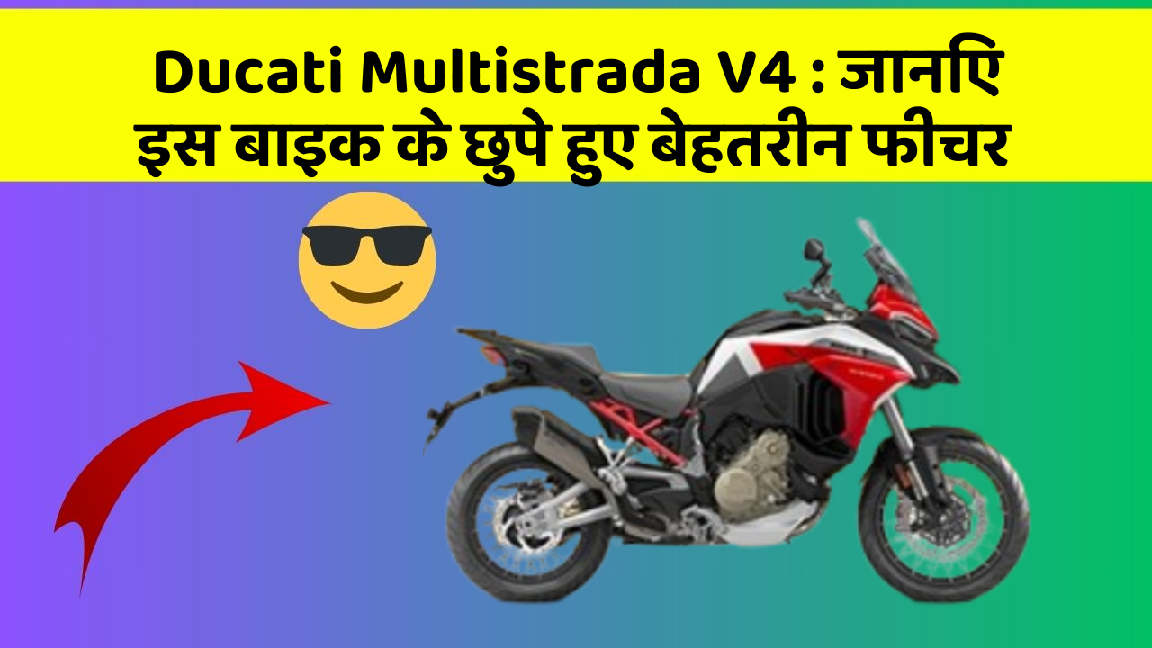 Ducati Multistrada V4 : जानिए इस बाइक के छुपे हुए बेहतरीन फीचर