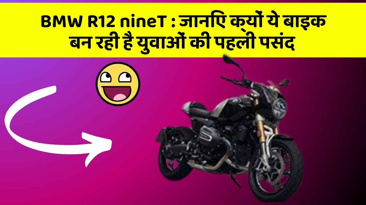 BMW R12 nineT: जानिए क्यों ये बाइक बन रही है युवाओं की पहली पसंद