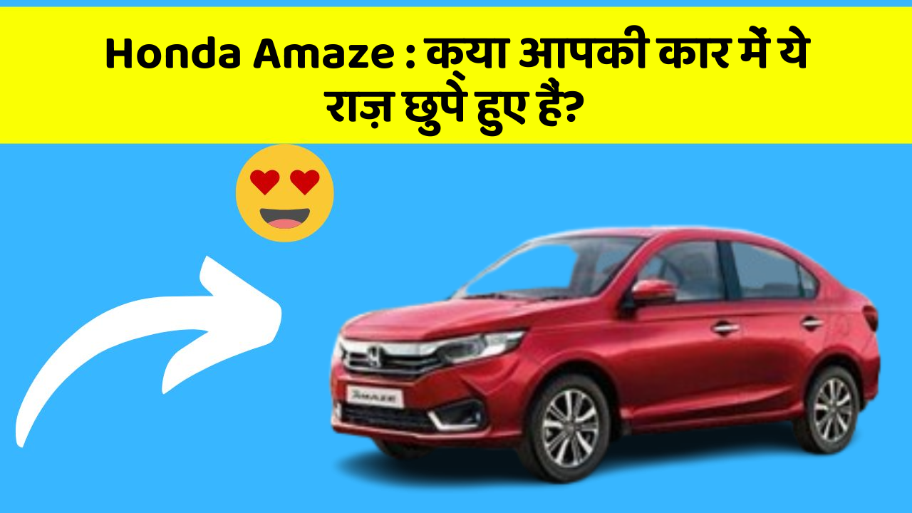 Honda Amaze: क्या आपकी कार में ये राज़ छुपे हुए हैं?