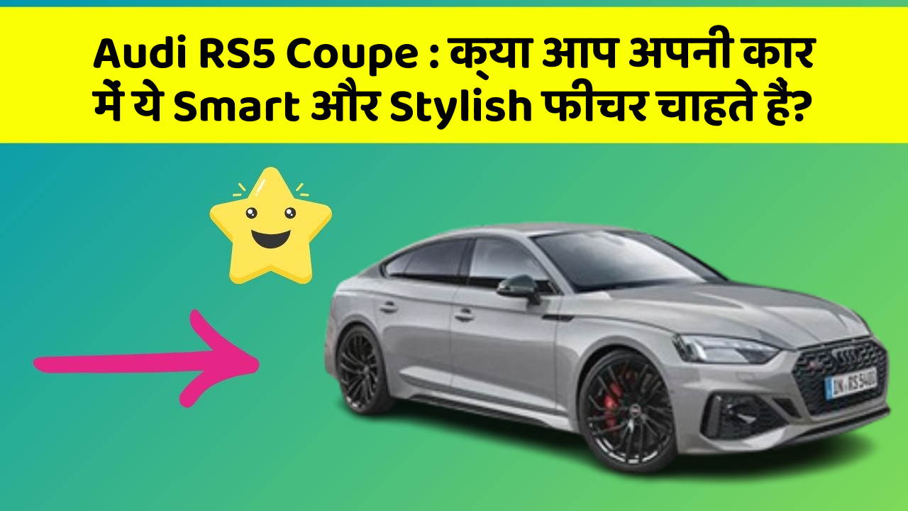 Audi RS5 Coupe:क्या आप अपनी कार में ये Smart और Stylish फीचर चाहते हैं?