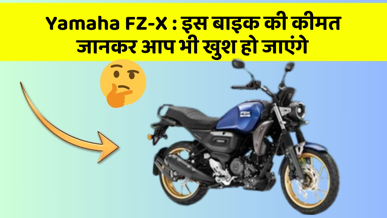 Yamaha FZ-X: इस बाइक की कीमत जानकर आप भी खुश हो जाएंगे