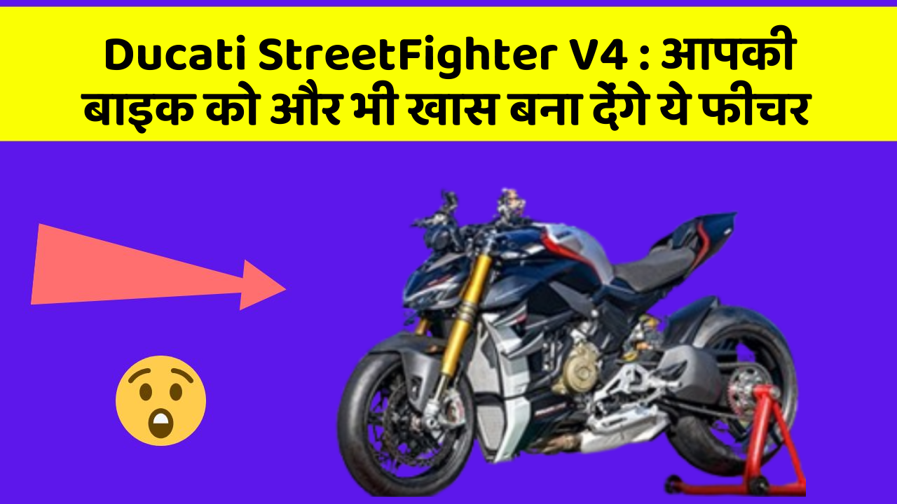 Ducati StreetFighter V4 : आपकी बाइक को और भी खास बना देंगे ये फीचर
