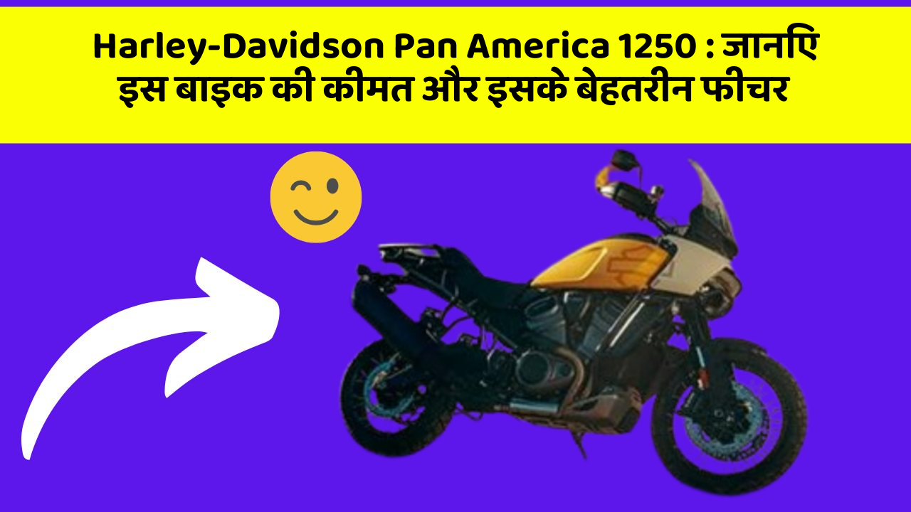 Harley-Davidson Pan America 1250: जानिए इस बाइक की कीमत और इसके बेहतरीन फीचर