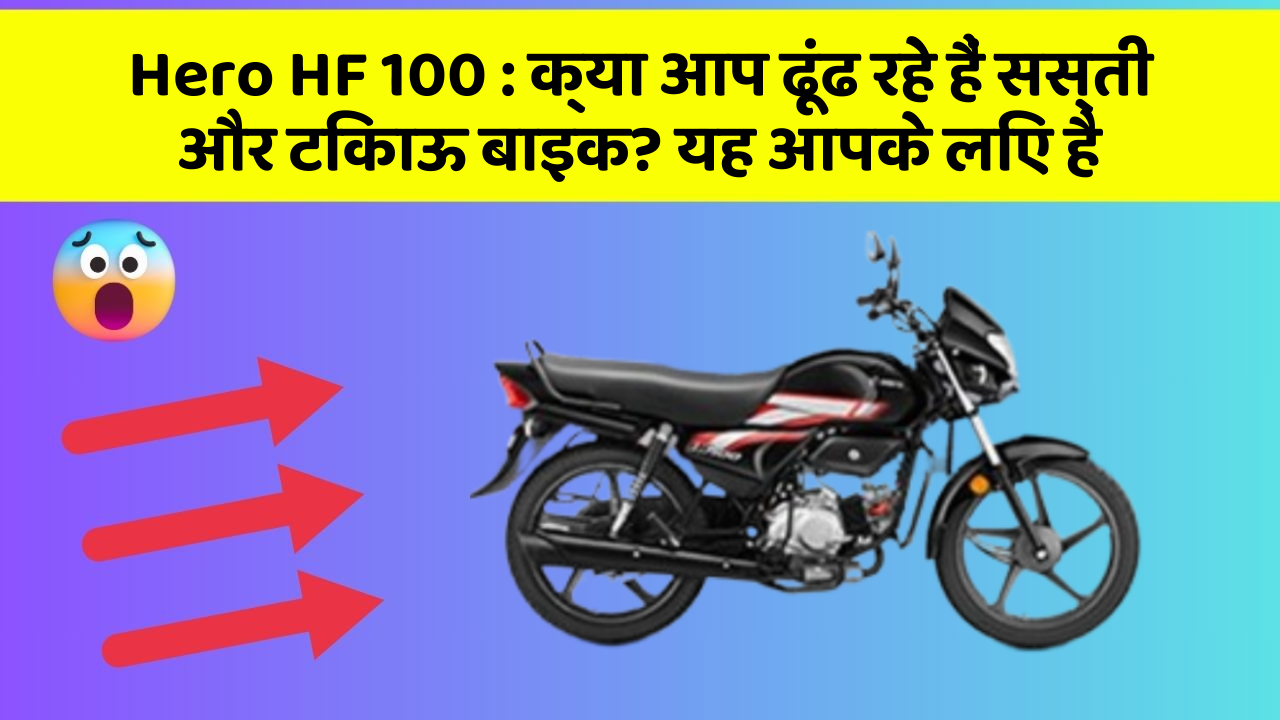 Hero HF 100: क्या आप ढूंढ रहे हैं सस्ती और टिकाऊ बाइक? यह आपके लिए है