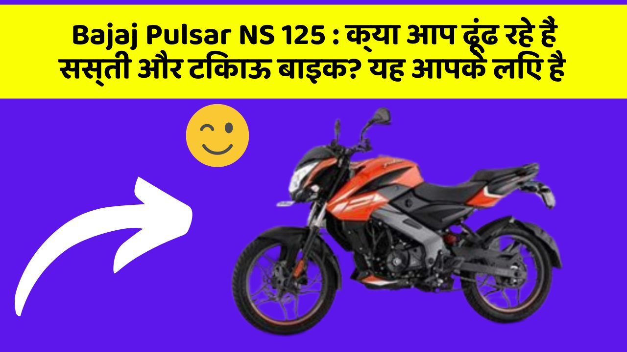 Bajaj Pulsar NS 125: क्या आप ढूंढ रहे हैं सस्ती और टिकाऊ बाइक? यह आपके लिए है