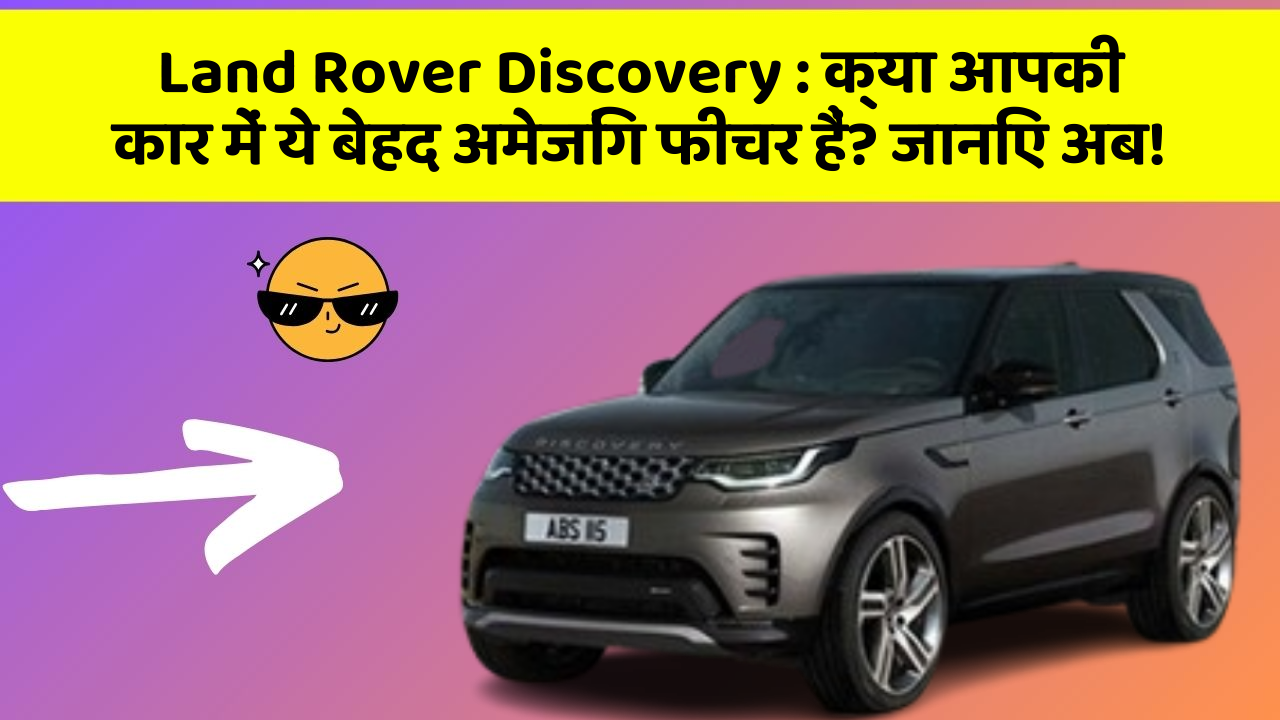 Land Rover Discovery: क्या आपकी कार में ये बेहद अमेजिंग फीचर हैं? जानिए अब!
