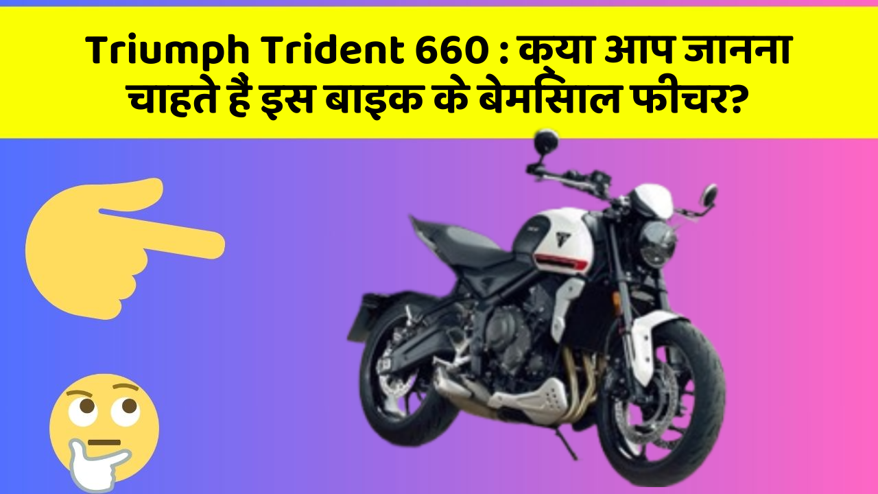 Triumph Trident 660: क्या आप जानना चाहते हैं इस बाइक के बेमिसाल फीचर?