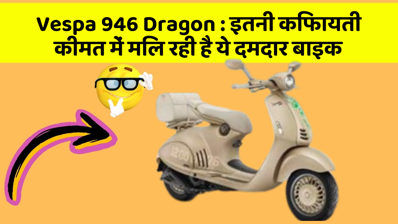 Vespa 946 Dragon: इतनी किफायती कीमत में मिल रही है ये दमदार बाइक
