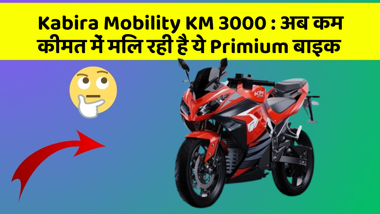 Kabira Mobility KM 3000: अब कम कीमत में मिल रही है ये Primium बाइक
